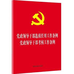 党政领导干部选拔任用工作条例 党政领导干部考核工作条例（32开红皮烫金）