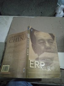 ERP改变中国