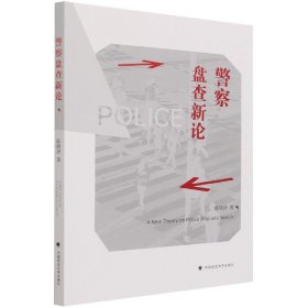 警察盘查新论陈晓济比较法警察盘查制度法律社科专著中国政法大学出版社