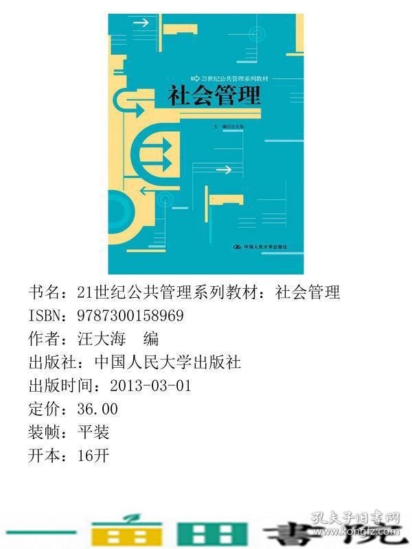 社会管理汪大海中国人民大学出9787300158969