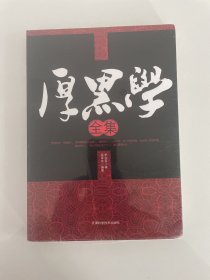 厚黑学全集