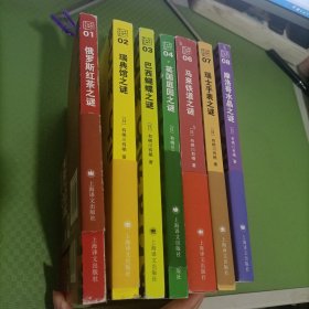 有栖川有栖国名系列：1 俄罗斯红茶之谜、2 瑞典馆之谜、3 巴西蝴蝶之谜、4 英国庭院之谜、6 马来铁道之谜、7 瑞士手表之谜、8摩洛哥水晶之谜 （7本合售）