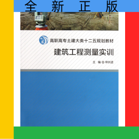 建筑工程測(cè)量實(shí)訓(xùn)(高職高專土建大類十二五規(guī)劃教材)