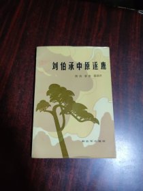 刘伯承中原逐鹿