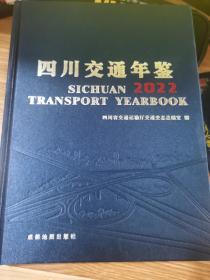 四川交通年鉴2022