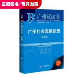 广州社会发展报告（2020）