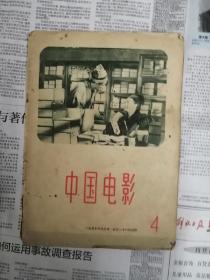 中国电影 1958／4