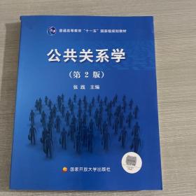 公共关系学（第2版）/普通高等教育十一五国家级规划教材