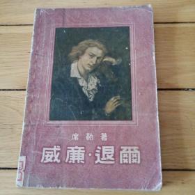 《威廉 退尔》1955年一版一印插图本