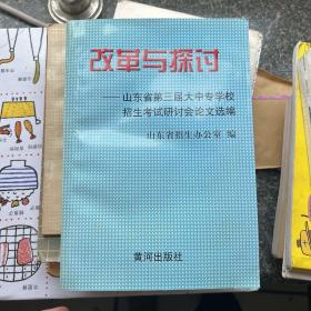 改革与探讨:山东省第三届大中专学校招生考试研讨会论文选编