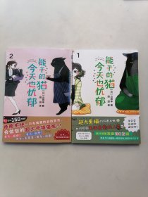 能干的猫今天也忧郁.1，2册（2本合售）