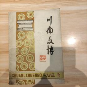 《川南文博》四川宜宾博物馆1985年第二期(总第2期)