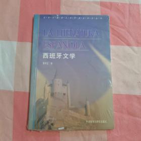 西班牙文学【全新】