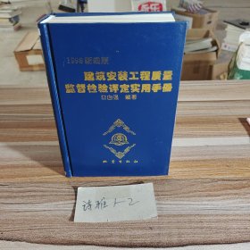 建筑安装工程质量监督检验评定实用手册