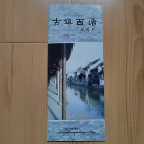 古镇西塘 折页1张 中英文对照