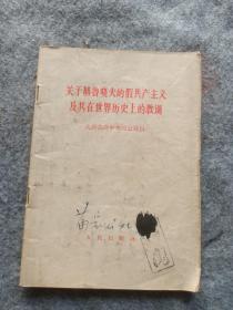 关于赫鲁晓夫的假共产主义及其在世界历史上的教训。