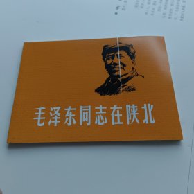 毛泽东同志在陕北 连环画