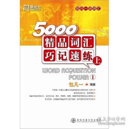 5000精品词汇巧记速练（上）