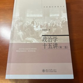 政治学十五讲（第2版）