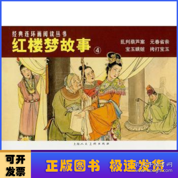 经典连环画阅读丛书——红楼梦故事（4）