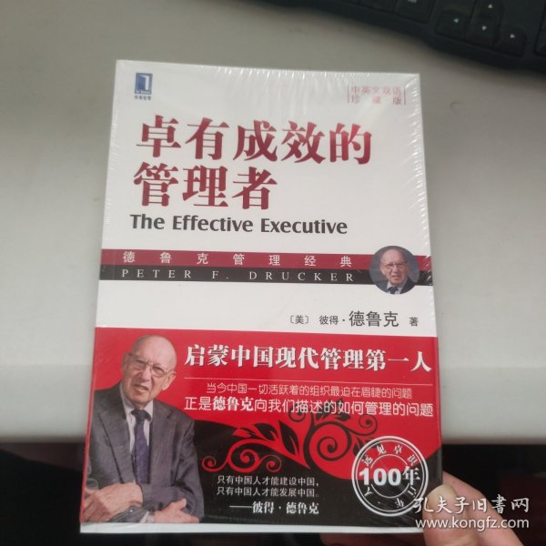 卓有成效的管理者