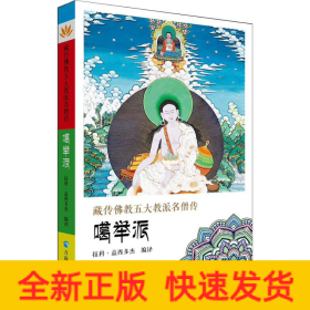 藏傳佛教五大名僧傳 噶舉派