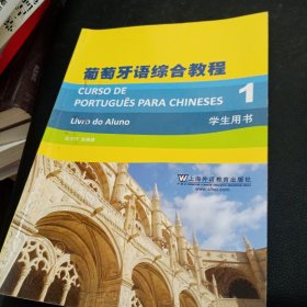 葡萄牙语综合教程1：CURSO DE PORTUGUÊS PARA CHINESES 1 Livro do Aluno