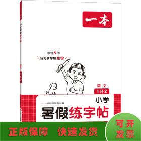 2023一本小学语文一年级暑假练字帖 1升2年级暑假阅读暑假作业每日练暑假衔接同步练字 视频讲解彩图大字 开心教育