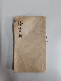 清末白纸石印线装本《诗画舫》第四册（草虫）