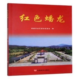 红色蟠龙9787517144298