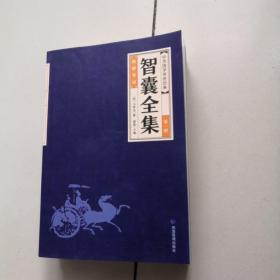 中华经典藏书--智囊全集（全六册）缺第六册