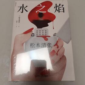 水之焰（2020版）（全新未开封）
