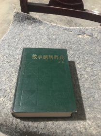 数学题解辞典 代数