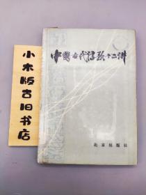 中国古代诗歌十二讲（1983年一版一印）