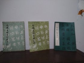 历代碑帖法书选；唐欧阳询书九成宫体泉铭、唐柳公权书玄秘塔碑、晋唐小楷五种、宋搨天发神谶碑、晋王献之洛神赋十三行、汉曹全碑、宋拓怀仁集王书圣教序、汉礼器碑.碑阳+碑阴.碑侧、元赵孟頫书妙严诗记、元赵孟頫书胆巴碑、元赵孟頫福神观记（12本合售）