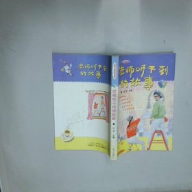 老师听不到的故事  纪尼 远方出版社