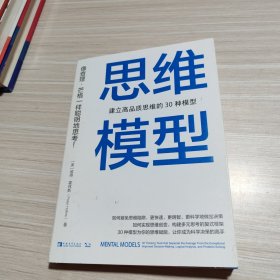 思维模型：建立高品质思维的30种模型