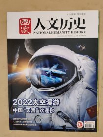 国家人文历史2022_17 2022太空漫游中国“天宫”欢迎你 .