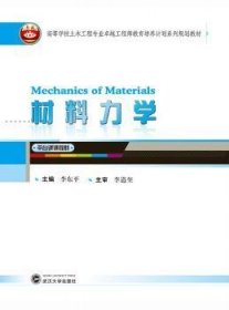 正版现货新书 材料力学 9787307169425 李东平