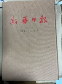 新华日报 1938.1.11-1938.6.30 第1册