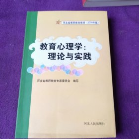 教育心理学:理论与实践