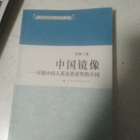 东吴外国语言文学文库·中国镜像：早期中国人英语著述里的中国