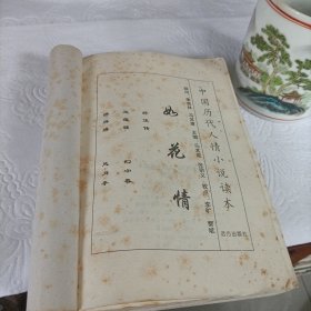 中国历代人情小说读本如花情