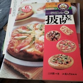 一学就会做披萨——美食讲堂系列：一学就会煮奶茶、一学就会做甜甜圈、一学就会做三明治