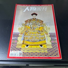 人物周刊  2018年第34期