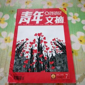 青年文摘 2007.7上半月刊