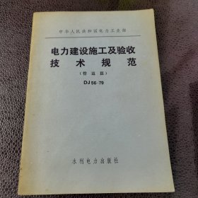 电力建设施工及验收技术规范