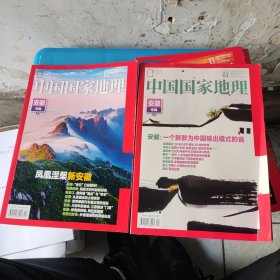 中国国家地理 安徽专集 2024年1期+2024年2期