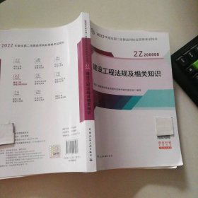 85成新 2022年版全国二级建造师职业资格建设工程法规及相关知识二建9787112268283