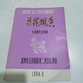 1984年山东省第二届七坊现代五音戏-豆花飘香节目单